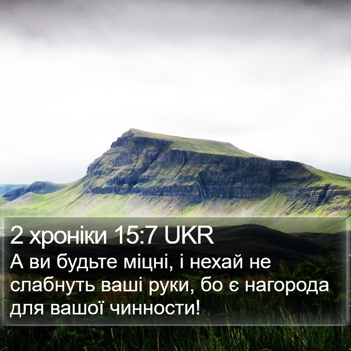 2 хроніки 15:7 UKR Bible Study