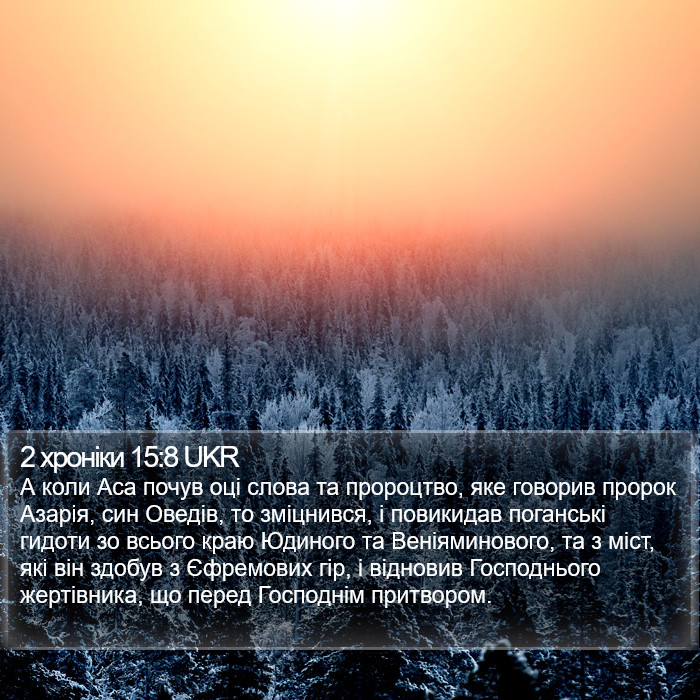 2 хроніки 15:8 UKR Bible Study