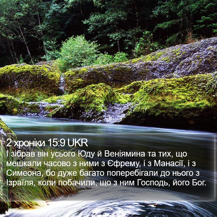 2 хроніки 15:9 UKR Bible Study