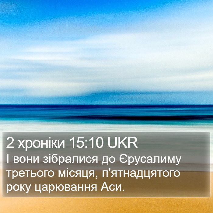 2 хроніки 15:10 UKR Bible Study