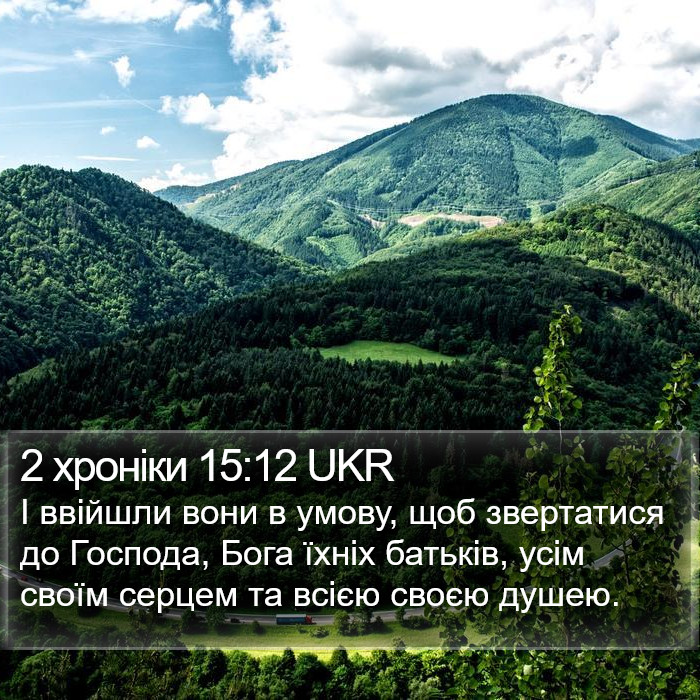 2 хроніки 15:12 UKR Bible Study