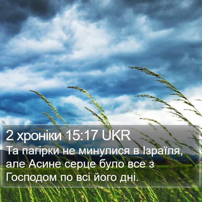 2 хроніки 15:17 UKR Bible Study