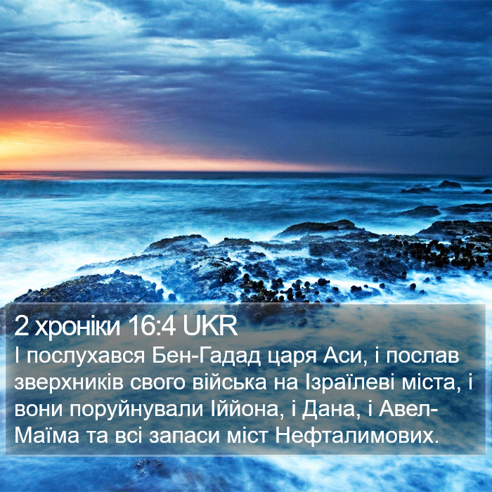 2 хроніки 16:4 UKR Bible Study