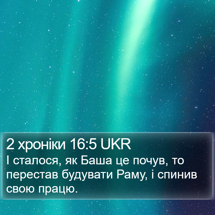 2 хроніки 16:5 UKR Bible Study