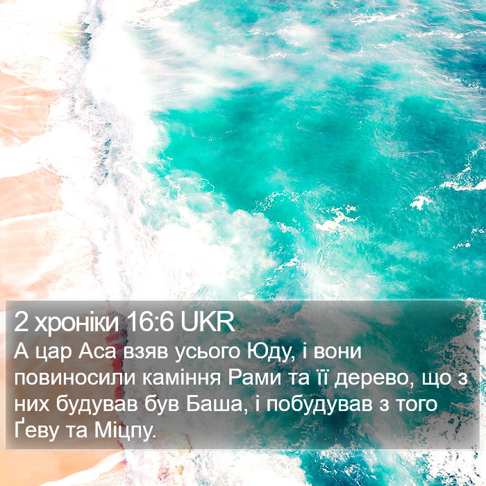 2 хроніки 16:6 UKR Bible Study