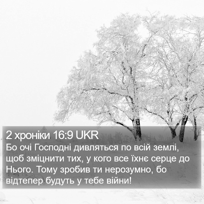 2 хроніки 16:9 UKR Bible Study