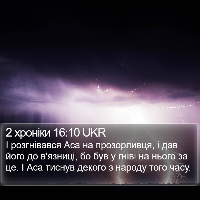 2 хроніки 16:10 UKR Bible Study