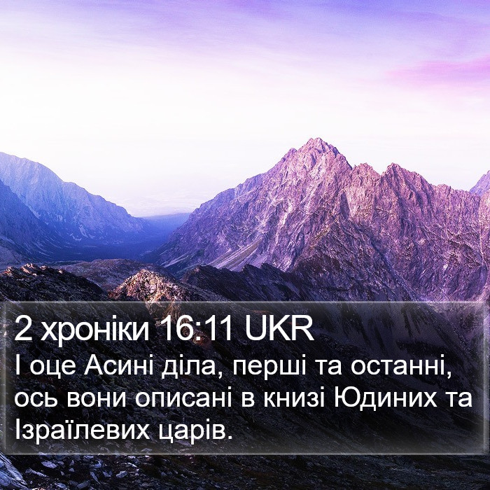 2 хроніки 16:11 UKR Bible Study