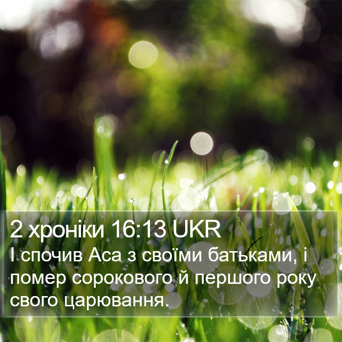 2 хроніки 16:13 UKR Bible Study