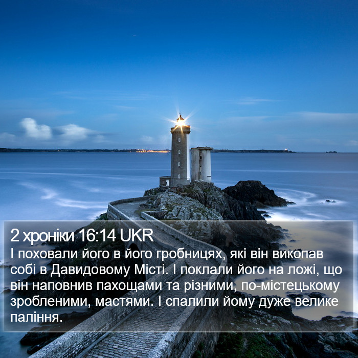 2 хроніки 16:14 UKR Bible Study