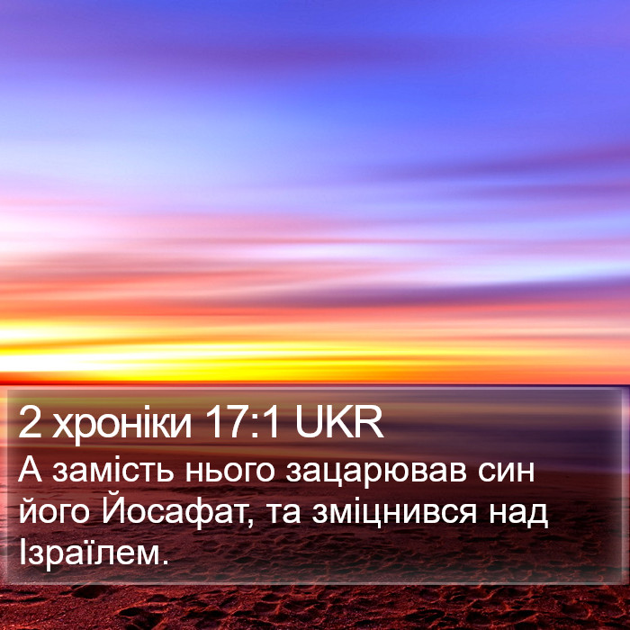 2 хроніки 17:1 UKR Bible Study