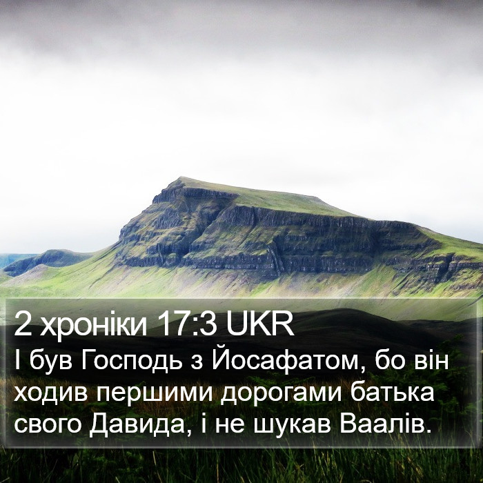 2 хроніки 17:3 UKR Bible Study