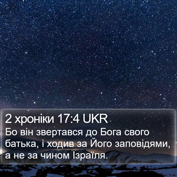 2 хроніки 17:4 UKR Bible Study