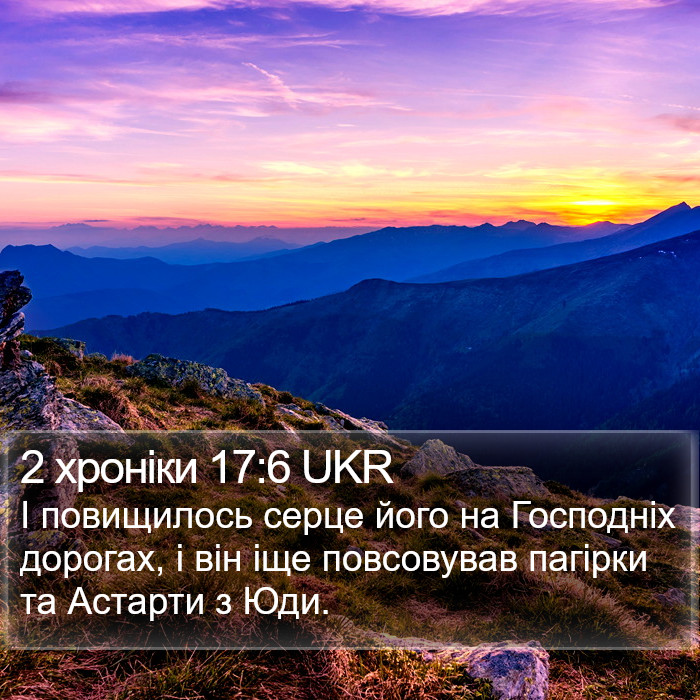 2 хроніки 17:6 UKR Bible Study