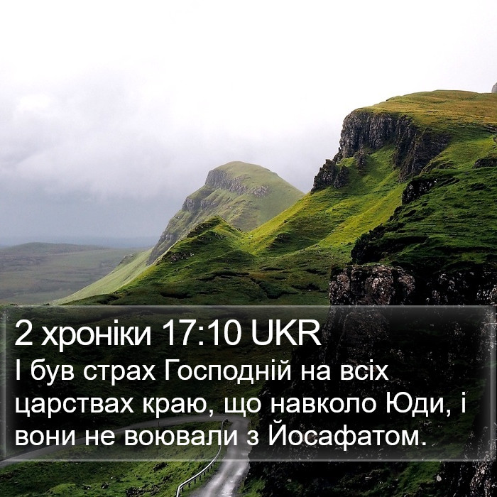 2 хроніки 17:10 UKR Bible Study