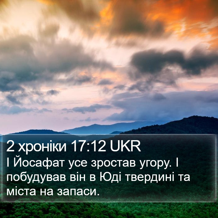 2 хроніки 17:12 UKR Bible Study