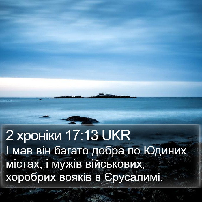 2 хроніки 17:13 UKR Bible Study