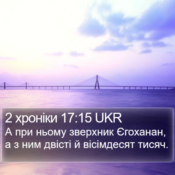 2 хроніки 17:15 UKR Bible Study