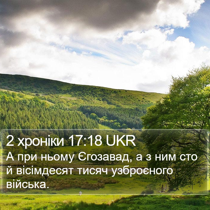 2 хроніки 17:18 UKR Bible Study