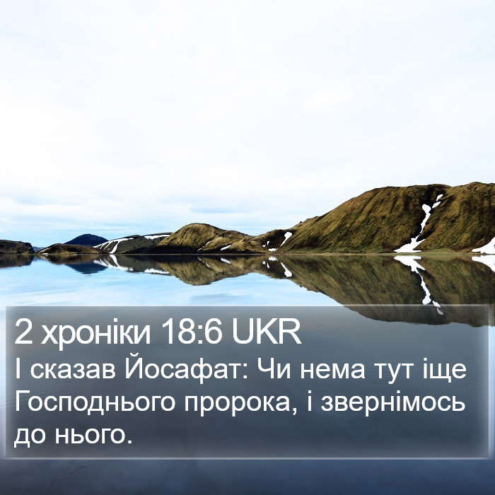 2 хроніки 18:6 UKR Bible Study