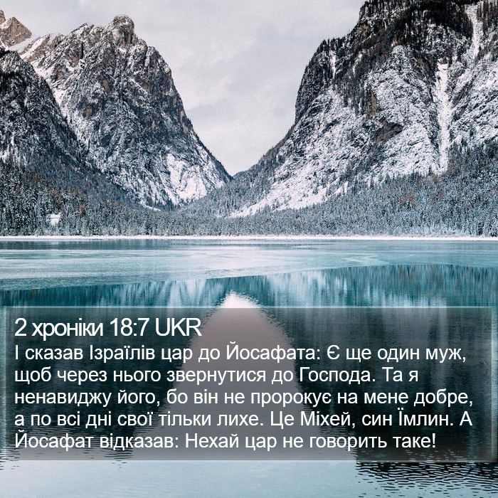 2 хроніки 18:7 UKR Bible Study