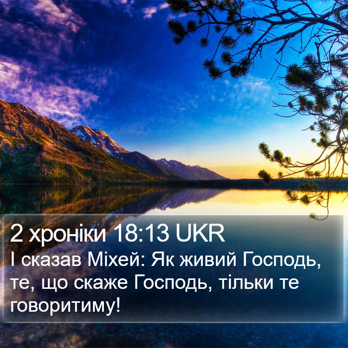 2 хроніки 18:13 UKR Bible Study