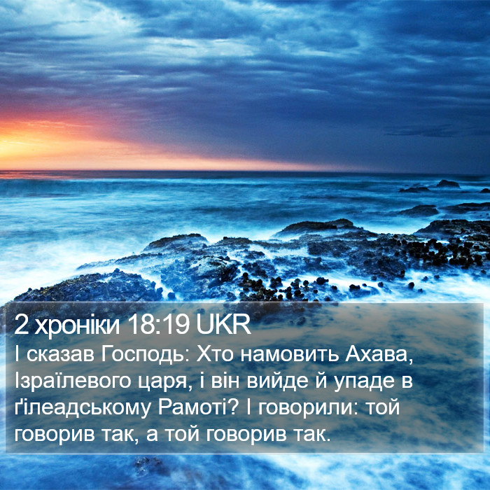 2 хроніки 18:19 UKR Bible Study