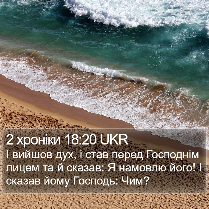 2 хроніки 18:20 UKR Bible Study