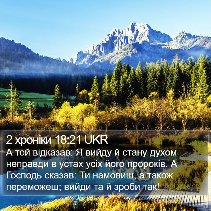 2 хроніки 18:21 UKR Bible Study