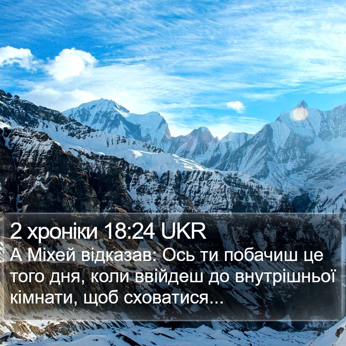 2 хроніки 18:24 UKR Bible Study