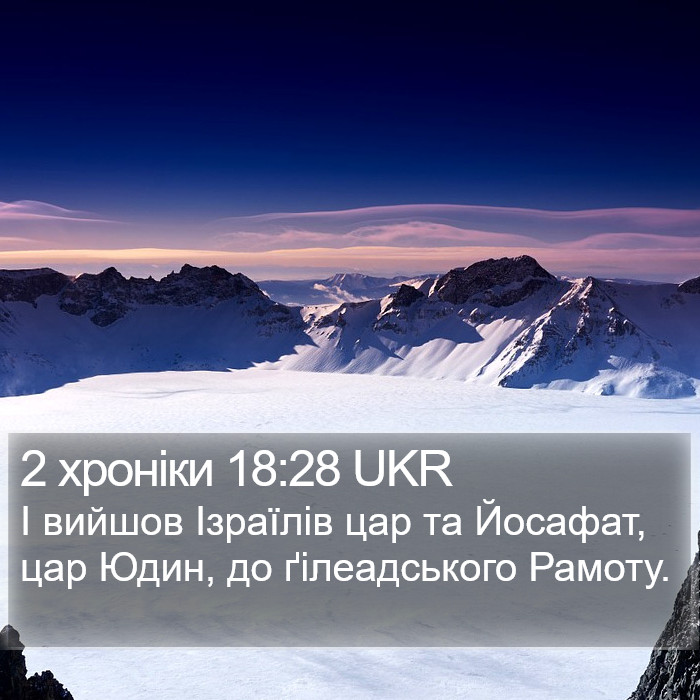 2 хроніки 18:28 UKR Bible Study