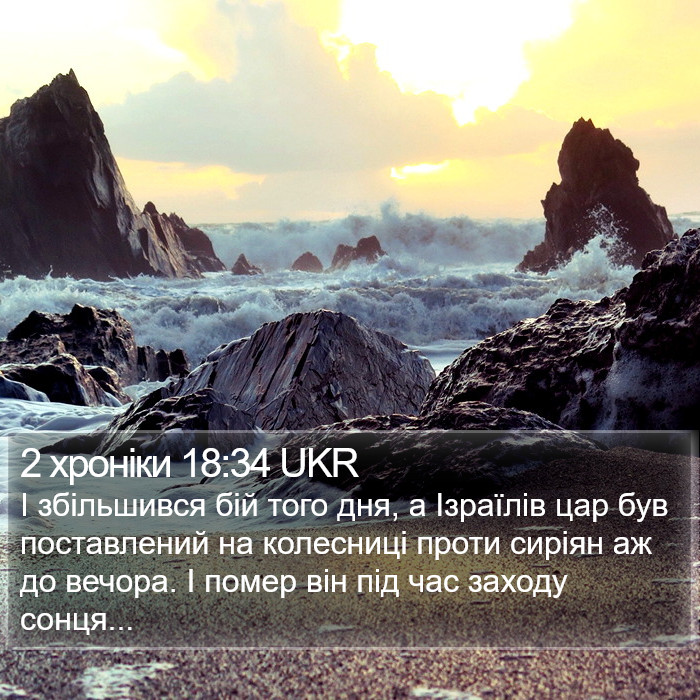 2 хроніки 18:34 UKR Bible Study