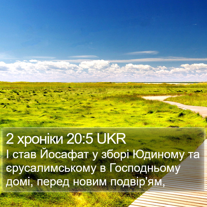 2 хроніки 20:5 UKR Bible Study