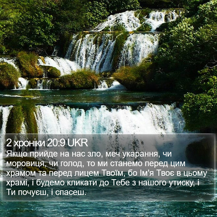 2 хроніки 20:9 UKR Bible Study