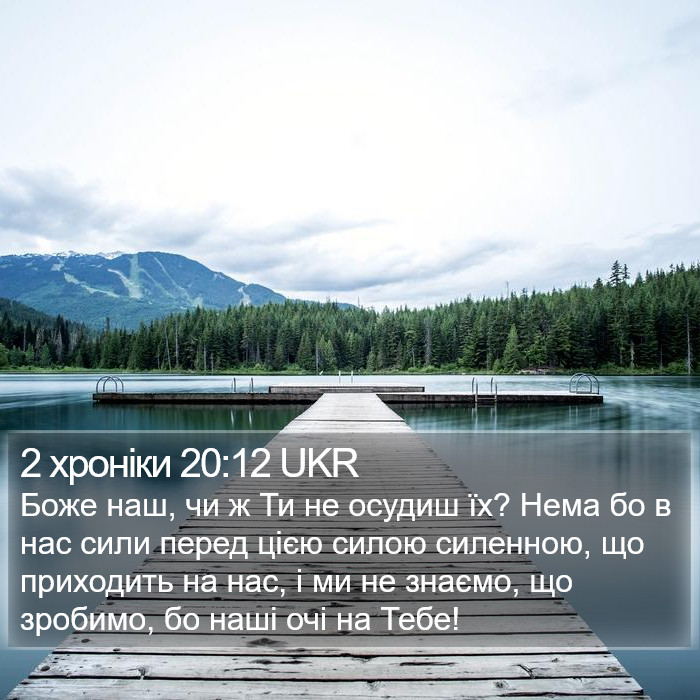 2 хроніки 20:12 UKR Bible Study
