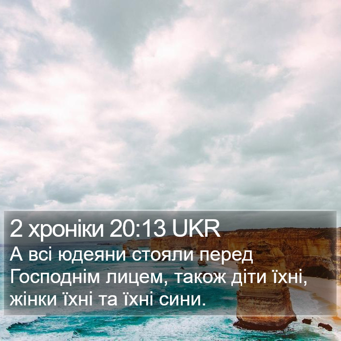 2 хроніки 20:13 UKR Bible Study