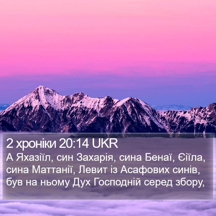 2 хроніки 20:14 UKR Bible Study