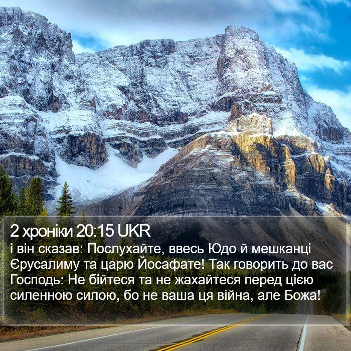 2 хроніки 20:15 UKR Bible Study