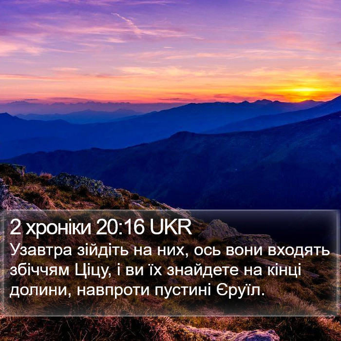2 хроніки 20:16 UKR Bible Study