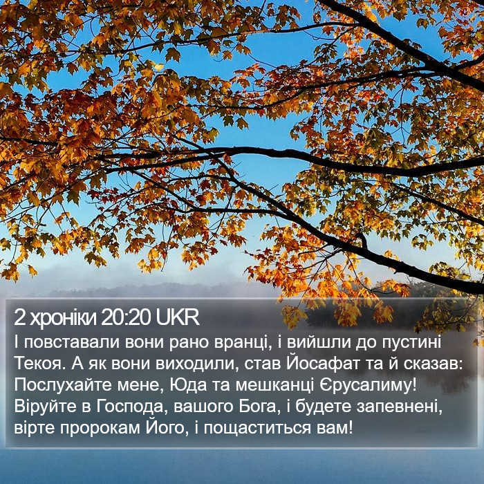 2 хроніки 20:20 UKR Bible Study