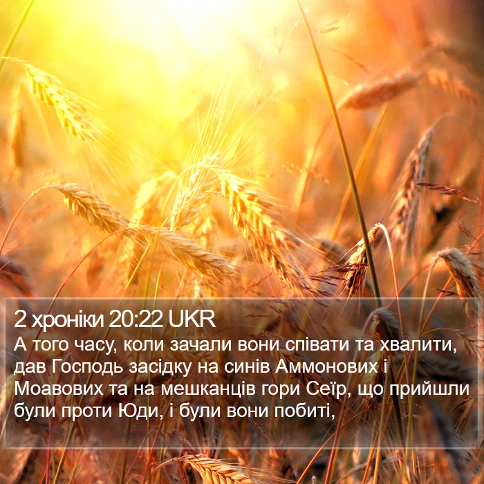 2 хроніки 20:22 UKR Bible Study