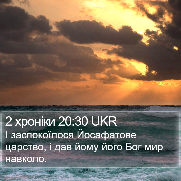 2 хроніки 20:30 UKR Bible Study