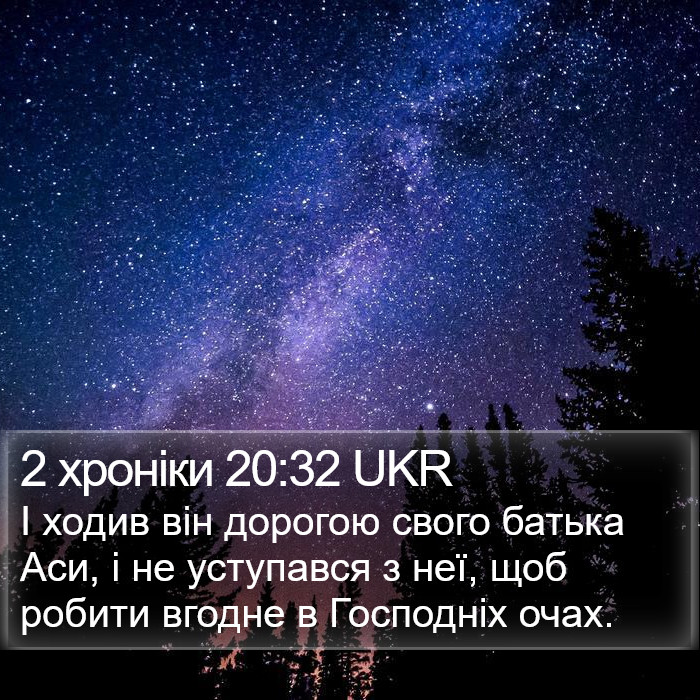 2 хроніки 20:32 UKR Bible Study