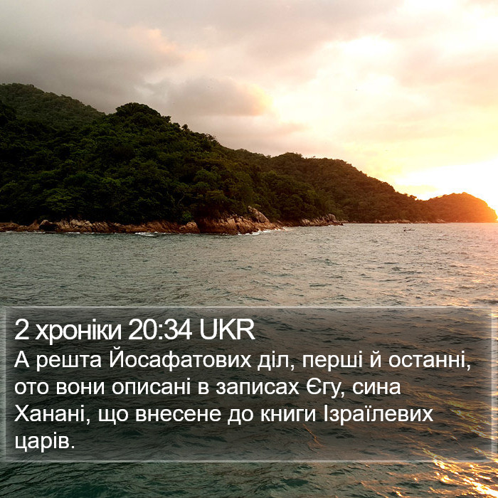 2 хроніки 20:34 UKR Bible Study
