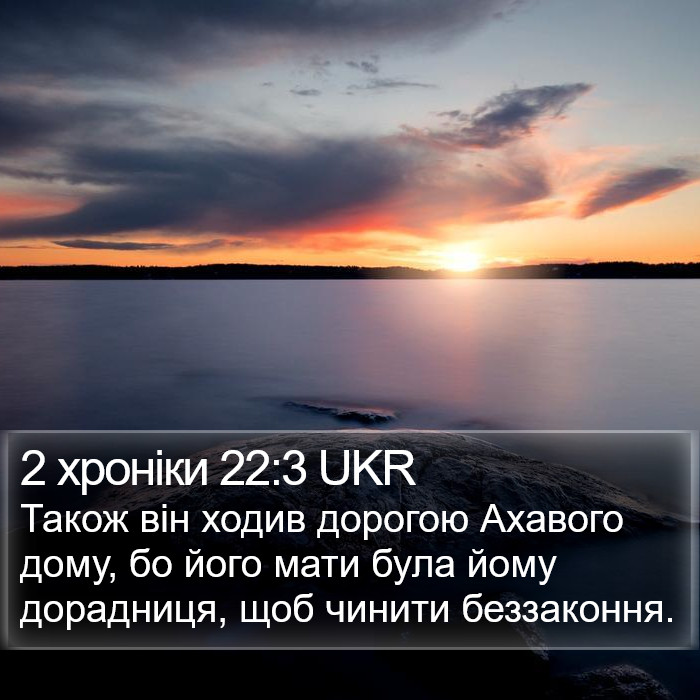 2 хроніки 22:3 UKR Bible Study