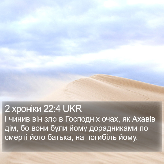 2 хроніки 22:4 UKR Bible Study