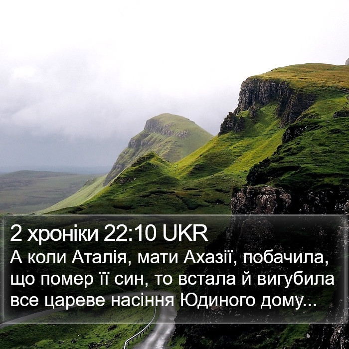 2 хроніки 22:10 UKR Bible Study