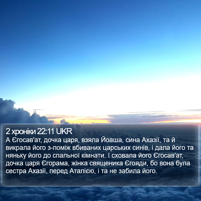 2 хроніки 22:11 UKR Bible Study