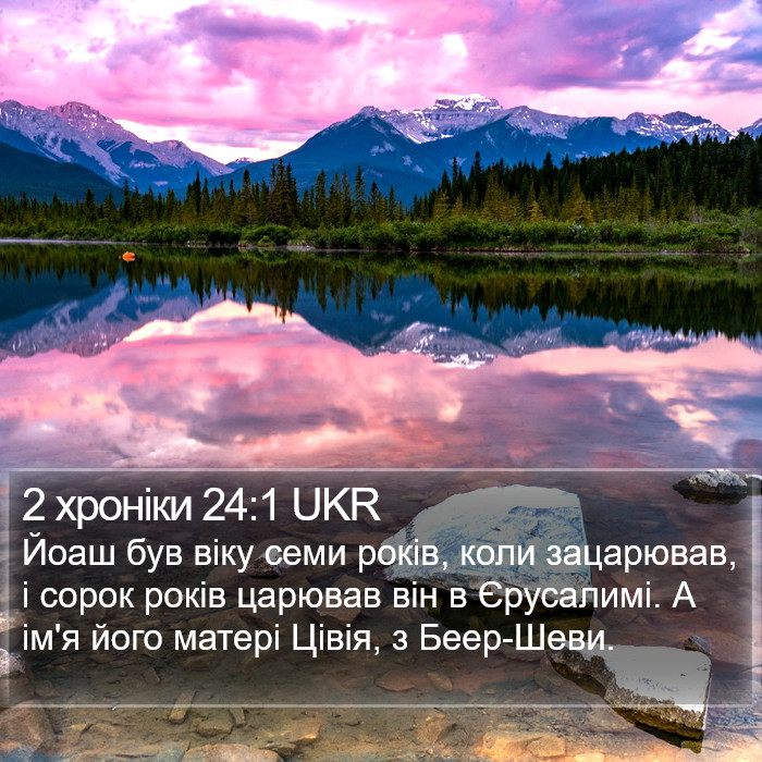 2 хроніки 24:1 UKR Bible Study