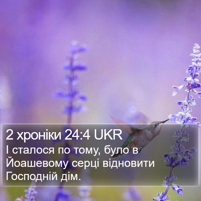 2 хроніки 24:4 UKR Bible Study